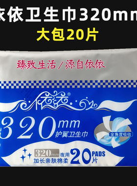 依依超长夜用卫生巾亲肤棉柔护翼320mm20片/包老人漏尿姨妈巾厚款