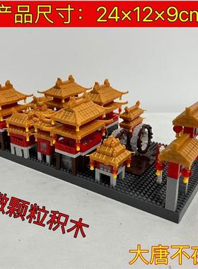 微颗粒大唐不夜城小颗粒拼装积木70794仿真建筑积木儿童玩具