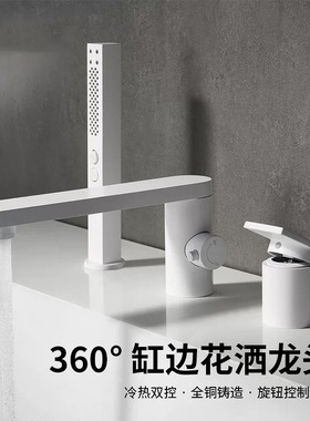 德国当代白色浴缸水龙头缸边式淋浴花洒冷热水浴室全铜三孔分体式