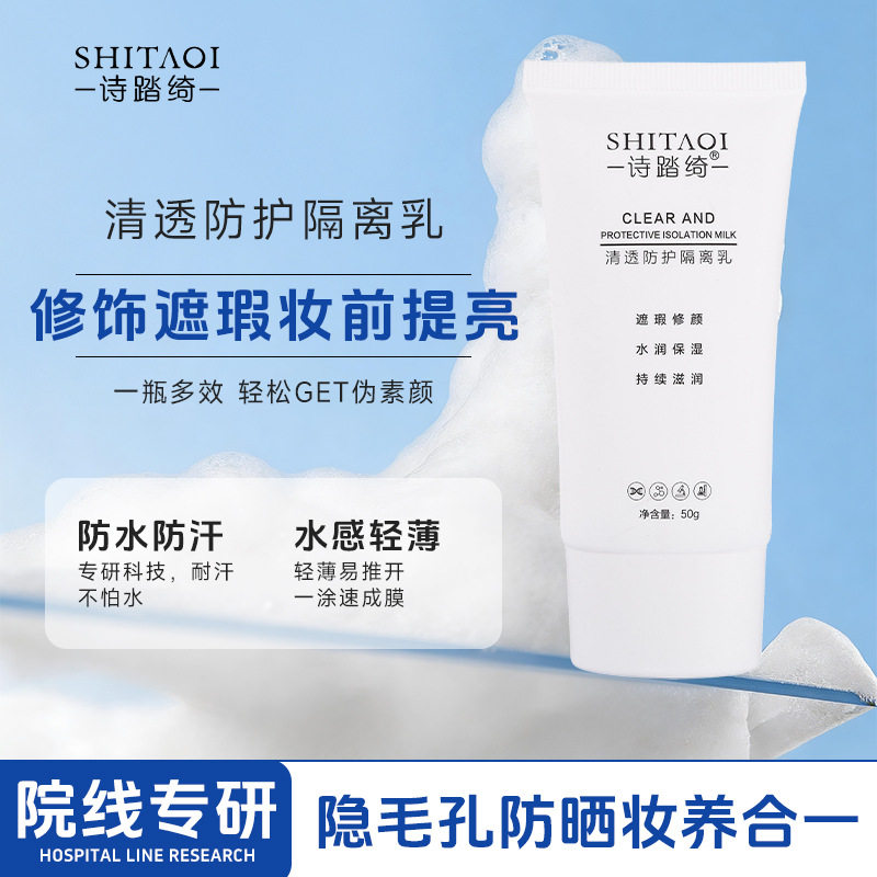 清透防护隔离乳霜素颜面部妆前打底敏感肌保湿清爽防紫外线晒修护