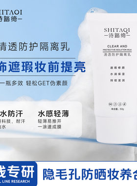 清透防护隔离乳霜素颜面部妆前打底敏感肌保湿清爽防紫外线晒修护