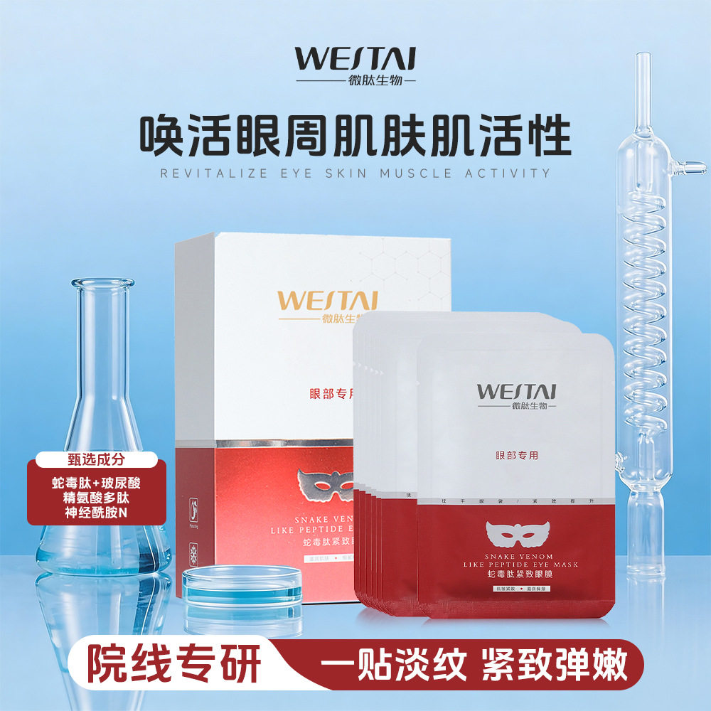 胶原蛋白蛇毒肽紧致眼膜抗皱淡化纹修护眼袋黑眼圈神经酰胺修护复