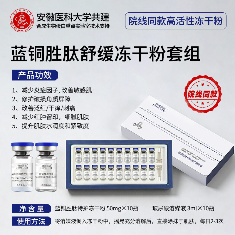 蓝铜胜肽舒缓冻干粉敏感痘肌抚纹淡痘印复修术后红血丝美容院套盒