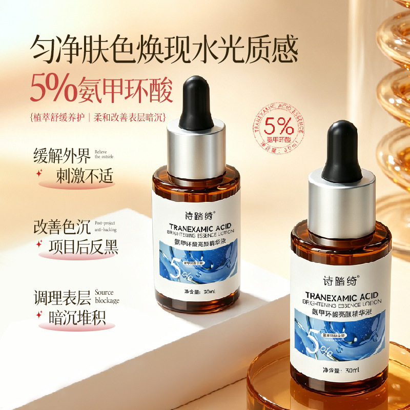 5%氨甲环酸亮颜精华液面部护理液态精华提亮肤色白美温和补水保湿