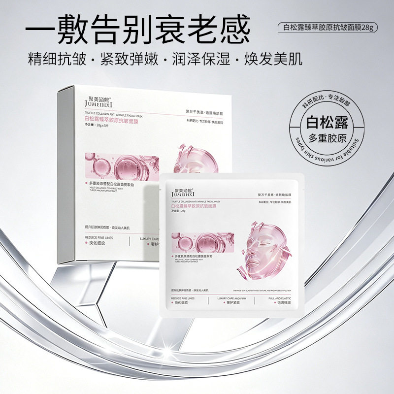白松露胶原抗皱紧致补水面膜