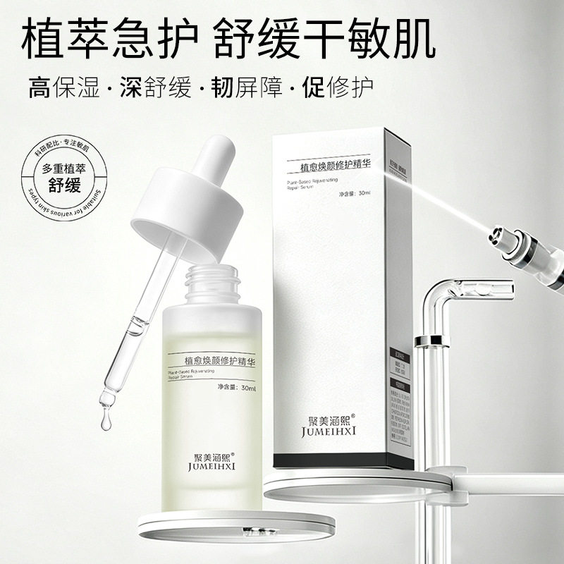 植愈焕颜修护精华修护肌底舒缓肌肤感敏肌泛红保湿积雪草精华水