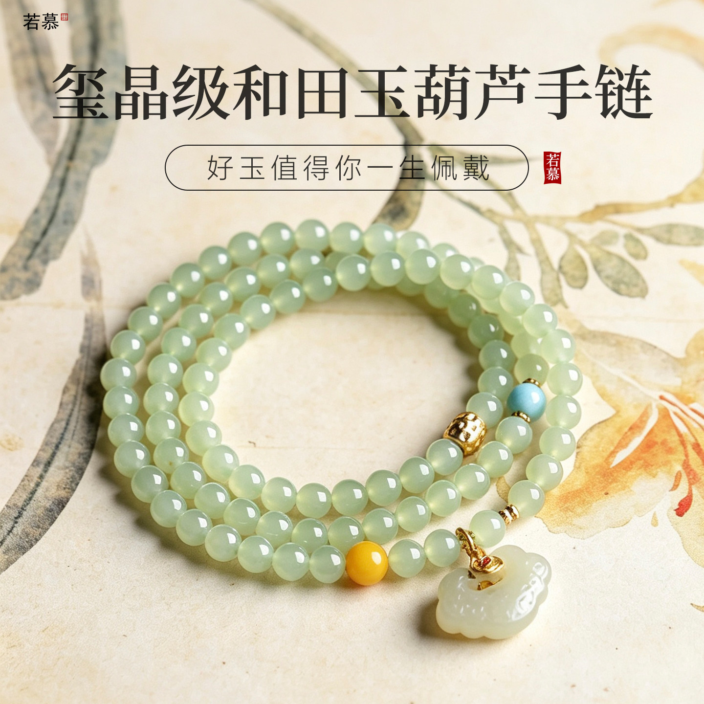 若慕天然晴水和田玉如意多圈手串