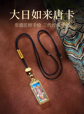 西藏纯手绘唐卡吊坠扎基拉姆大日如来普贤文殊本命佛虚空藏药师佛