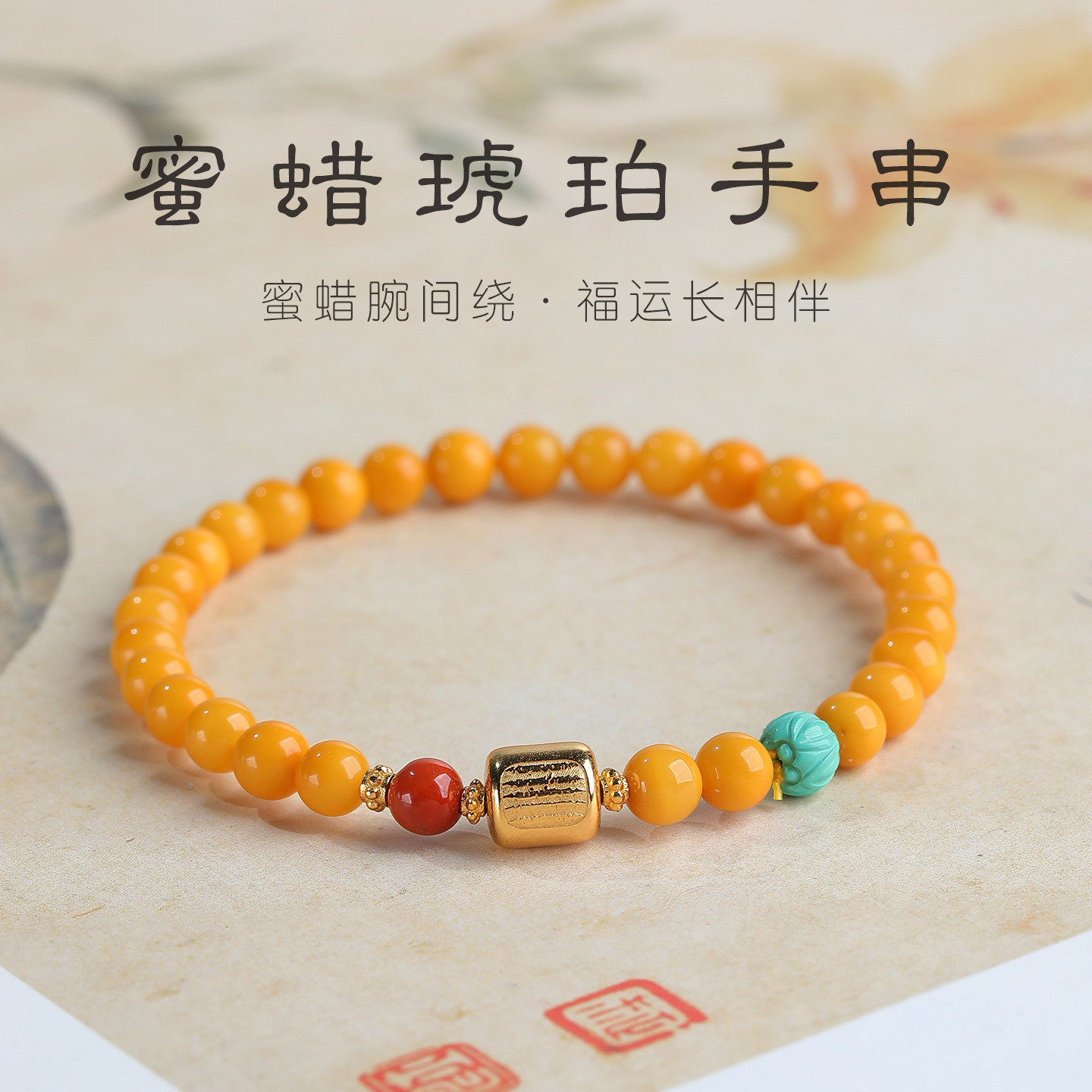新中式天然蜜蜡南红绿松石手串