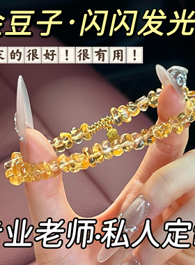 天然黄水晶手串女黄水晶随行手链招米好运手饰小众饰品本命年礼物