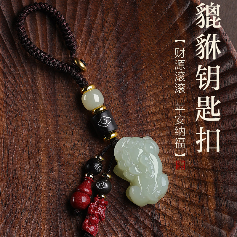 若慕和田玉貔貅车钥匙扣新款