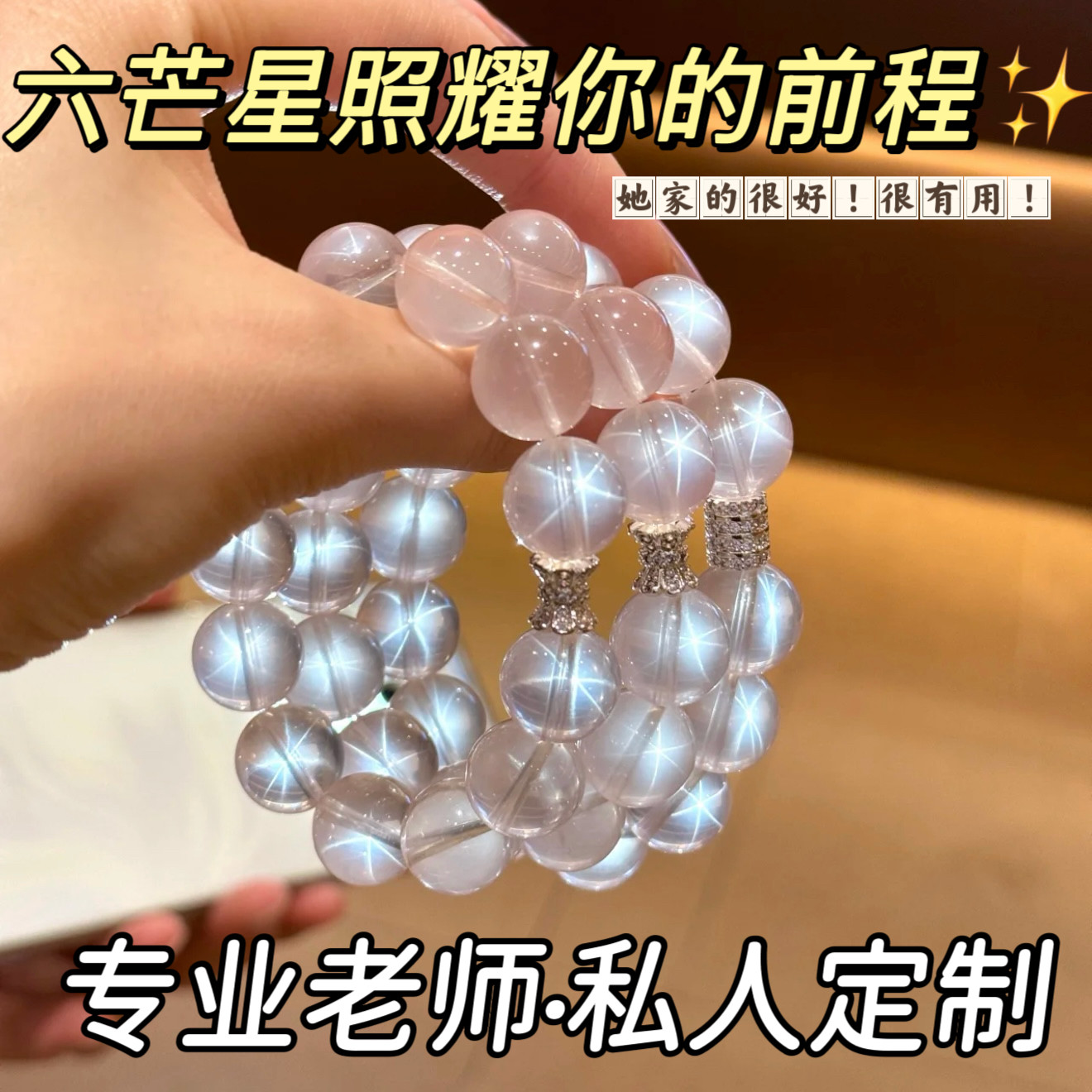 天然星光粉晶六道星光手链