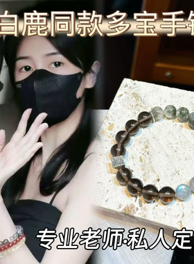 白鹿同款多宝水晶手串女款招财转运珠闺蜜礼物送女友闺蜜本命年