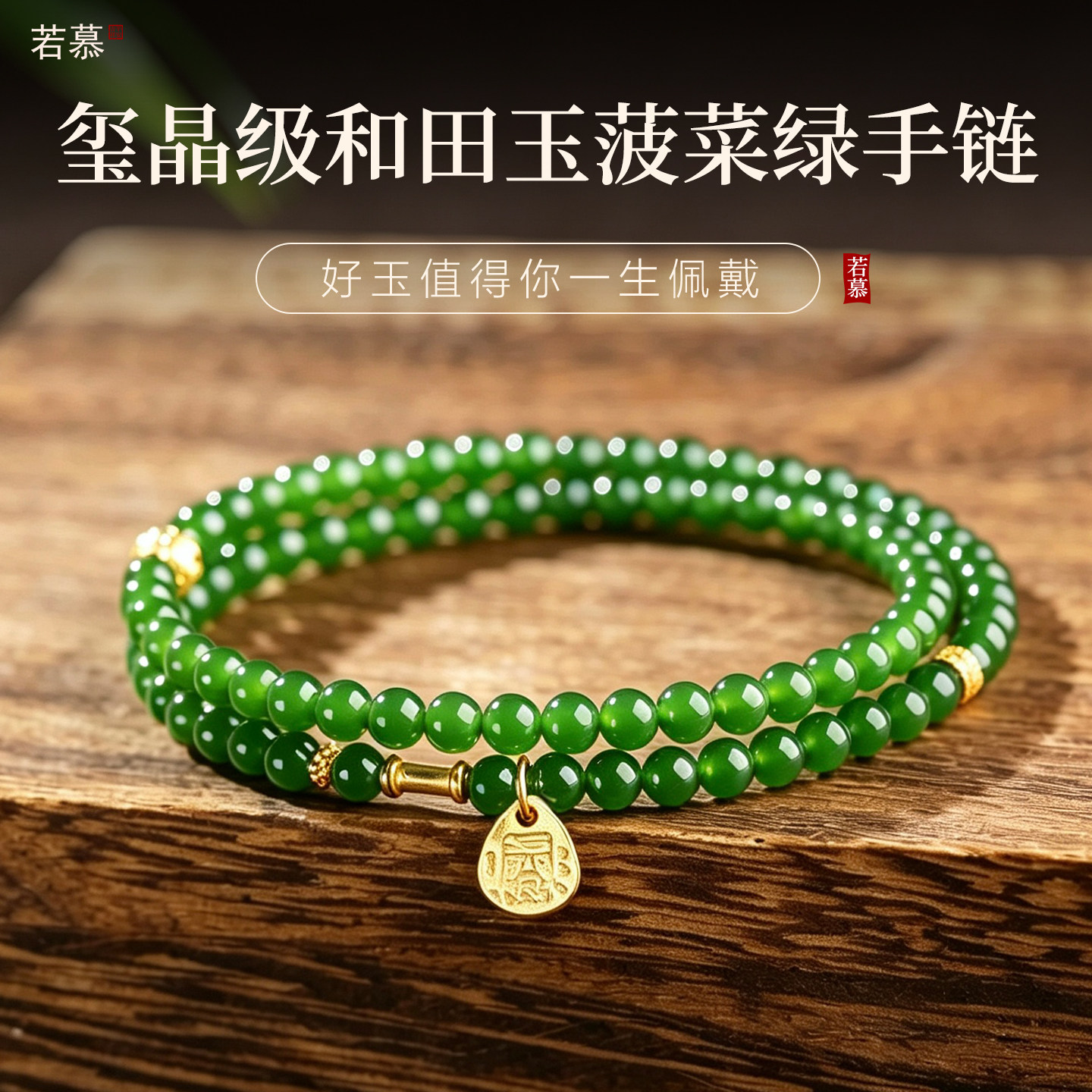 攒金记和田碧玉菠菜绿手串女款