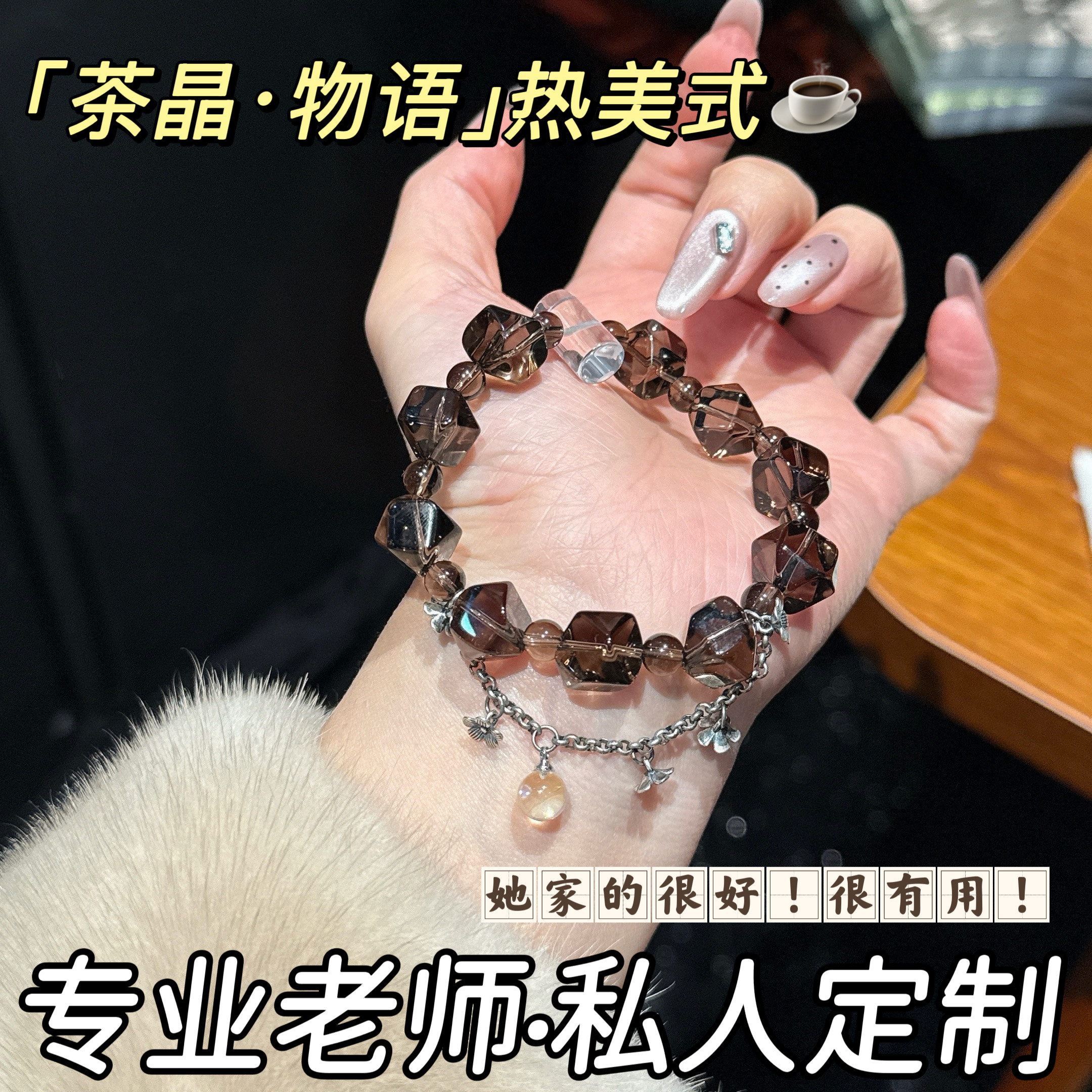 若慕天然茶水晶招财转运手链