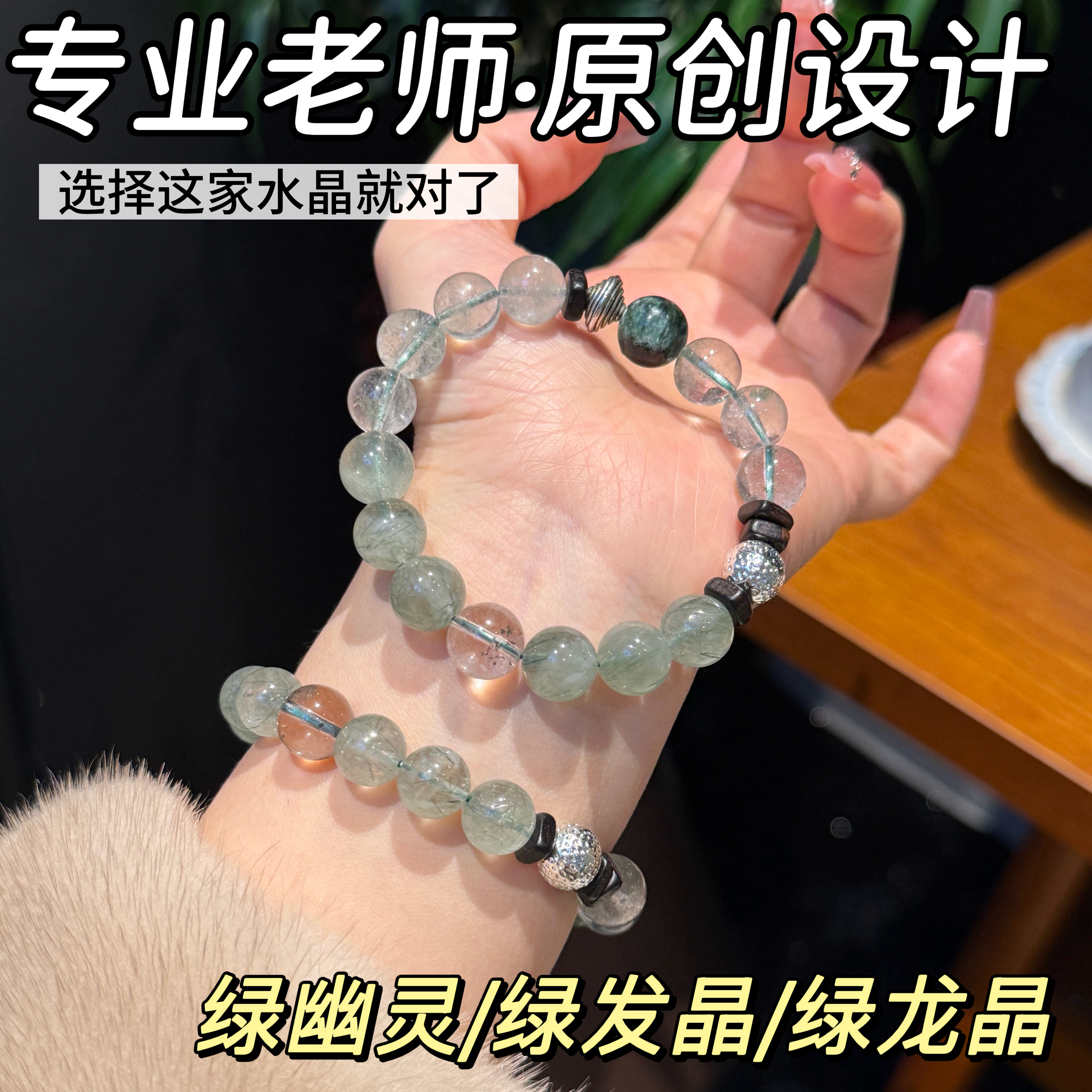 若慕天然水晶绿幽灵转运手链