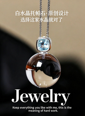 天然白水晶托帕石吊坠女原创设计转运珠吊坠小众轻奢锁骨链送礼