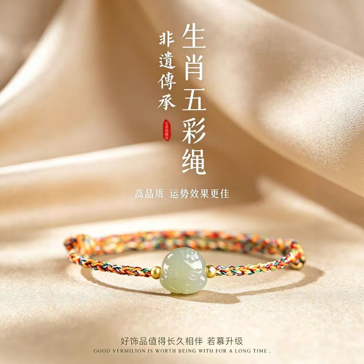 若慕端午和田玉生肖五彩绳手绳