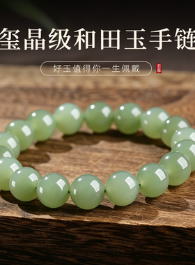 若慕官方正品和田玉碧玉手链