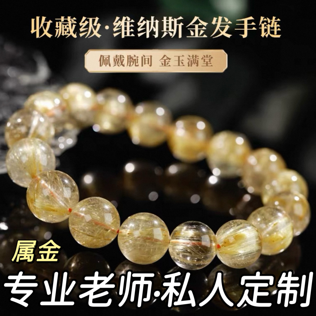 若慕天然金发晶手链招财转运
