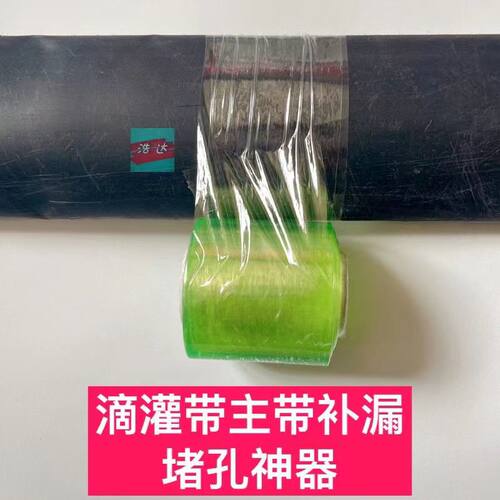 滴灌带防水补漏胶膜耐高压浇地软水带补漏洞主带毛带漏水修补神器