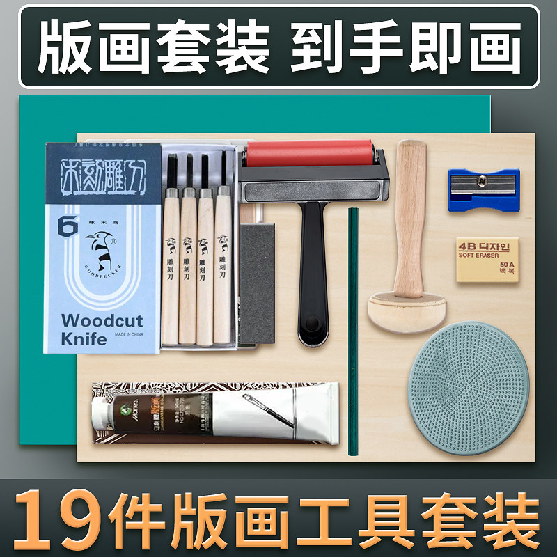 版画工具套装胶板凸版画用版画用品印刷用品美术画磨拓马莲滚筒