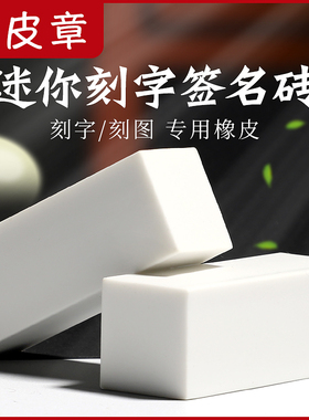 迷你刻字雕刻橡皮章手工diy方柱刻字签名章印章2*2*5cm橡皮章白色