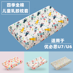 儿童乳胶枕套纯棉四季适用于优必思U7U6换洗44×27定制单个30×50