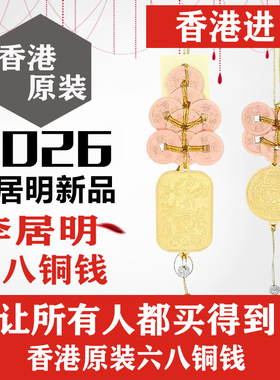 香港正品李居明2026马年六八铜钱