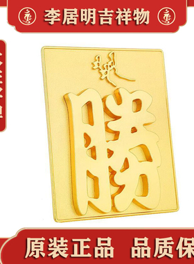 香港原装李居明大胜字牌胜战之神事业旗开得胜可以永久摆放