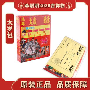 现货香港原装李居明2026马年太岁包马鼠牛兔太岁福包李居明大龙衣