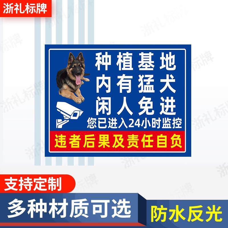 种植基地内有猛犬闲人免进种植重地警示牌24小时监控标示牌提示牌