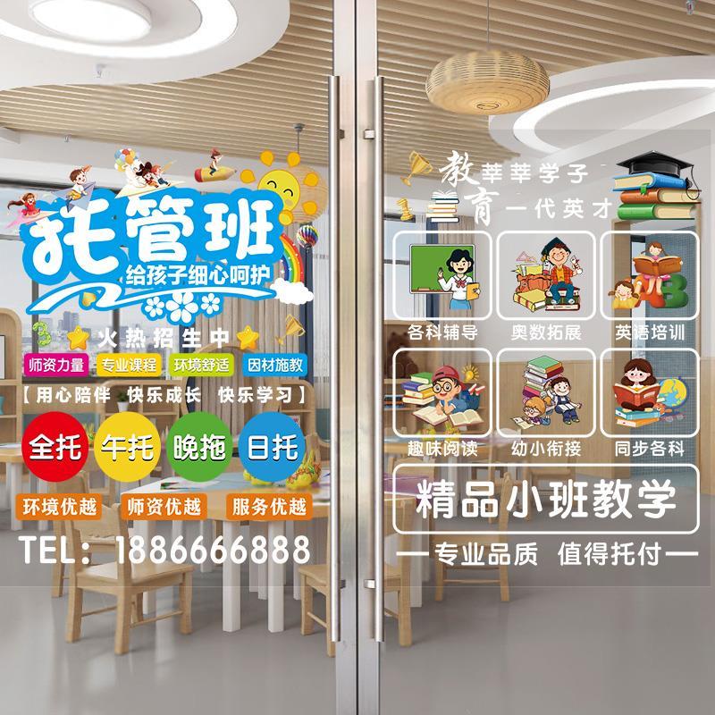 班教育装饰画学校培训玻璃门橱窗机构儿童托管广告辅导班海报图片