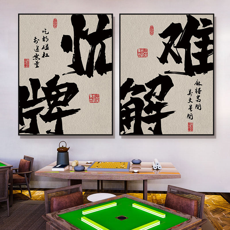 艺室标语贴纸麻将馆用品挂画网红包房麻雀装饰画棋牌室棋盘背景墙