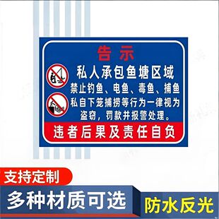 私人承包鱼塘禁止捕鱼钓鱼禁止捕捞违者罚款警示警告标识牌提示牌