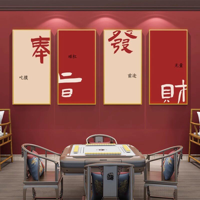 挂画新款麻将馆包厢娱乐字画同款