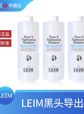LEIM蕾慕黑头导出液黑头粉刺收缩毛孔CP小气泡管理美容院专用正品