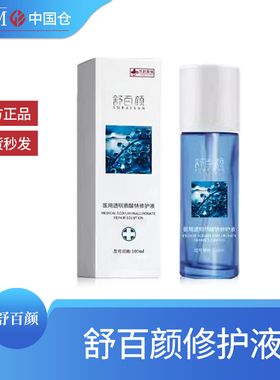 舒百颜透明质酸钠修护液舒缓修护保湿补水改善泛红修复水 100 m l