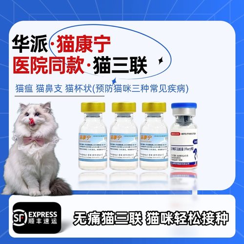 华派猫三联预防猫瘟猫鼻支猫杯状