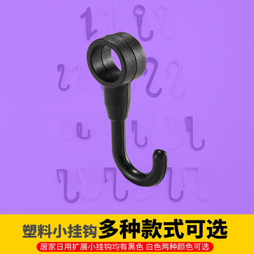 潮贴圆管架挂钩穿过式PP塑料小钩