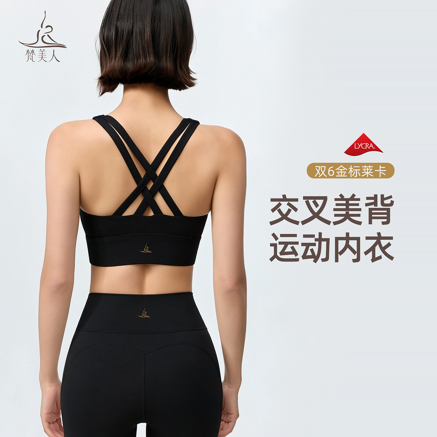 梵美人金标莱卡交叉美背运动内衣新款一体杯专业跑步健身文胸3167