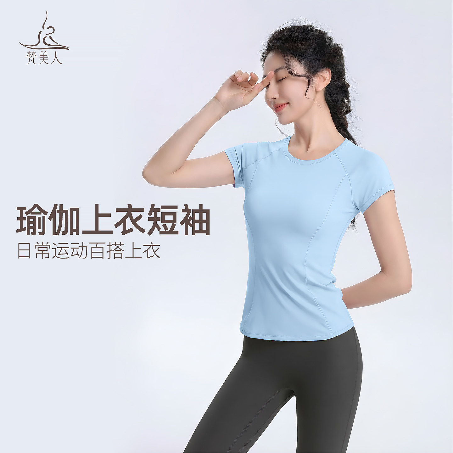 梵美人瑜伽服上衣短袖女1530春夏新款高级普拉提健身套装运动T恤