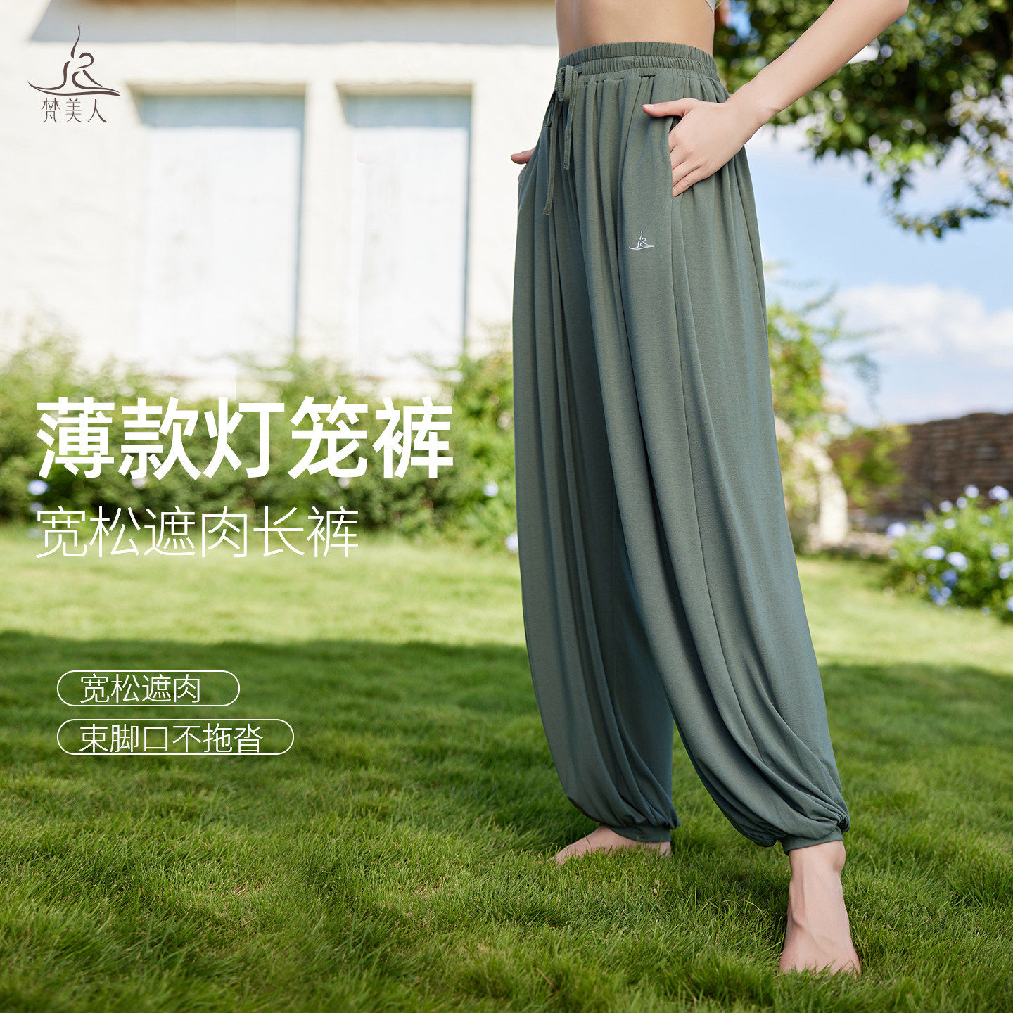梵美人灯笼瑜伽裤女宽松薄款春新款禅意松弛感外穿运动健身服9073
