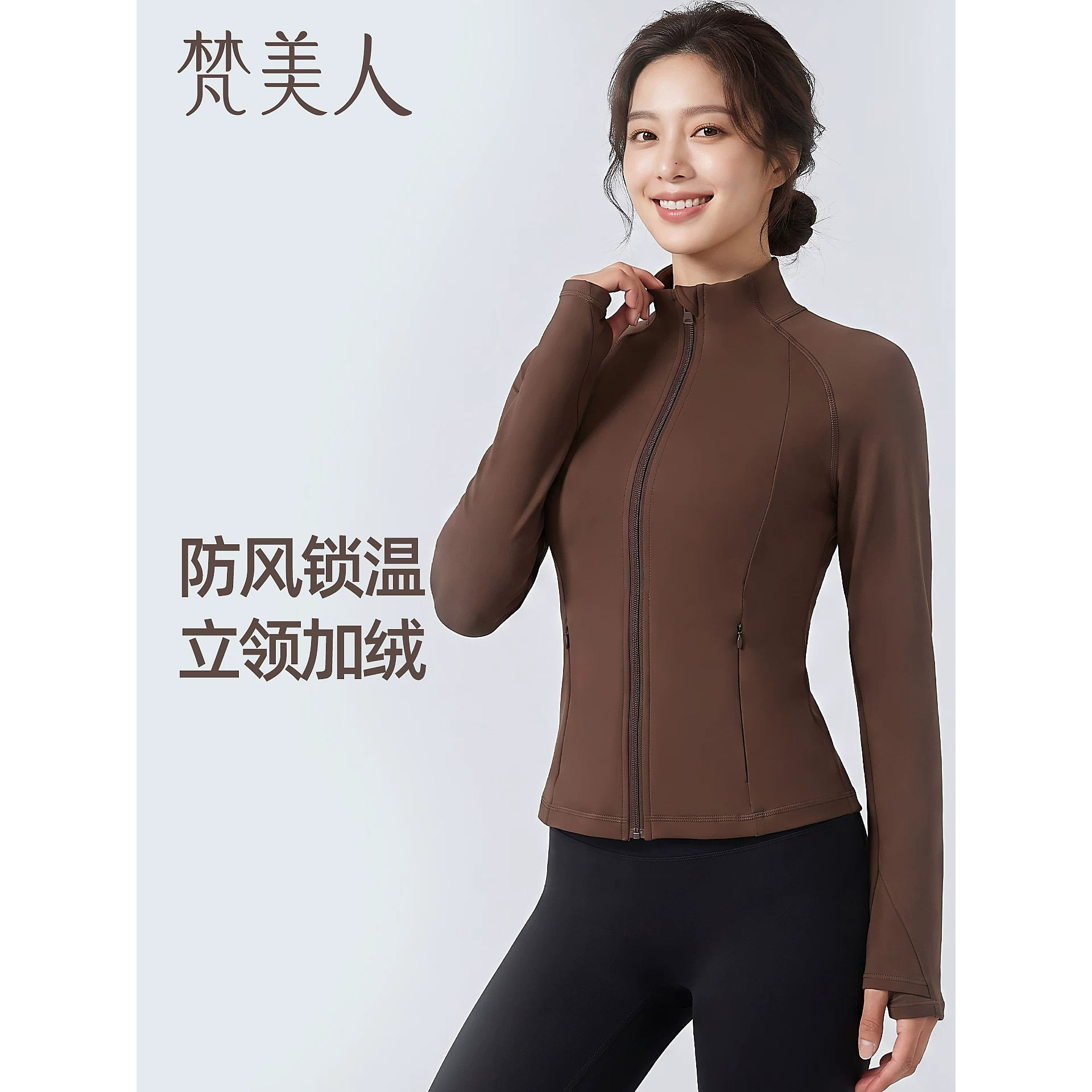 梵美人瑜伽服外套女修身显瘦加绒立领健身服运动骑行长袖上衣2700