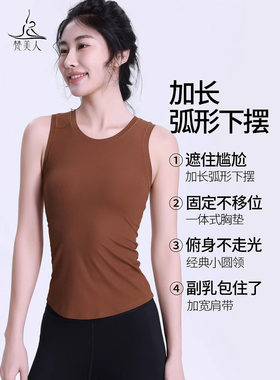 梵美人瑜伽服背心女一体胸垫长款遮肉显瘦外穿普拉提绝美上衣5285