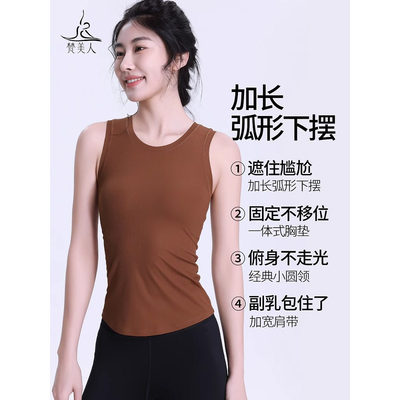 梵美人瑜伽服背心女一体胸垫长款遮肉显瘦外穿普拉提绝美上衣5285
