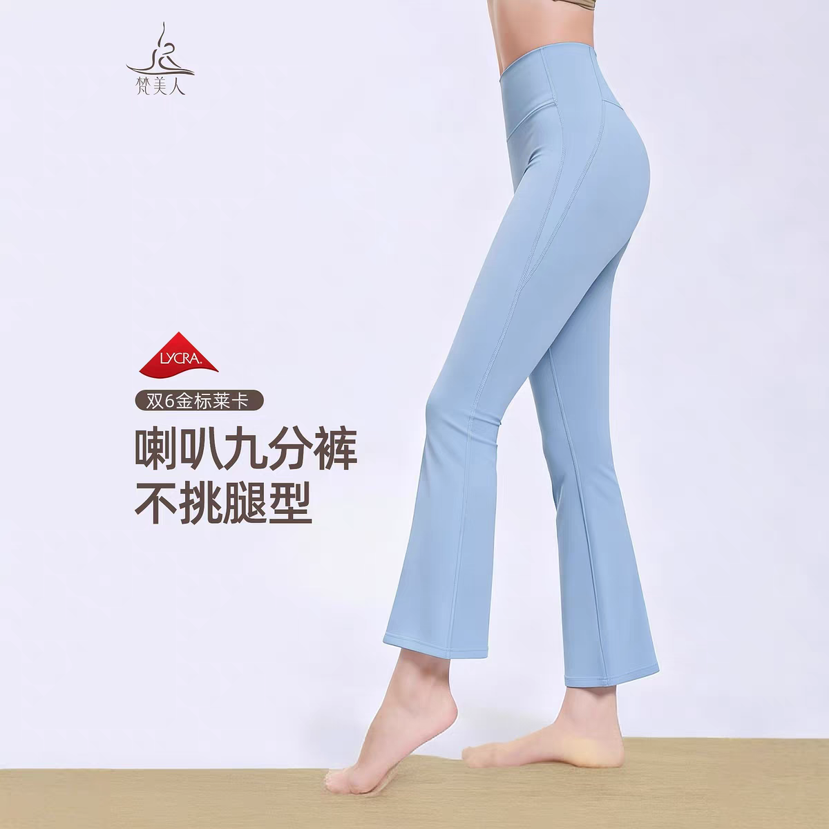梵美人金标莱卡九分微喇瑜伽裤女外穿紧身直筒运动健身喇叭裤8157