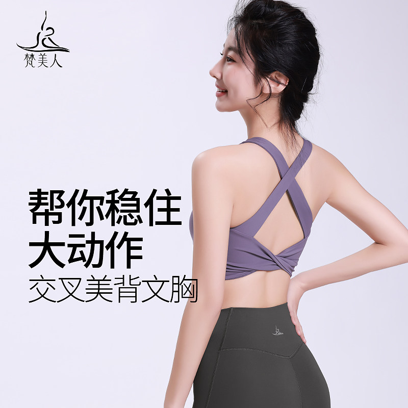 梵美人运动内衣瑜伽美背可外穿新款带胸垫防震跑步健身文胸3069