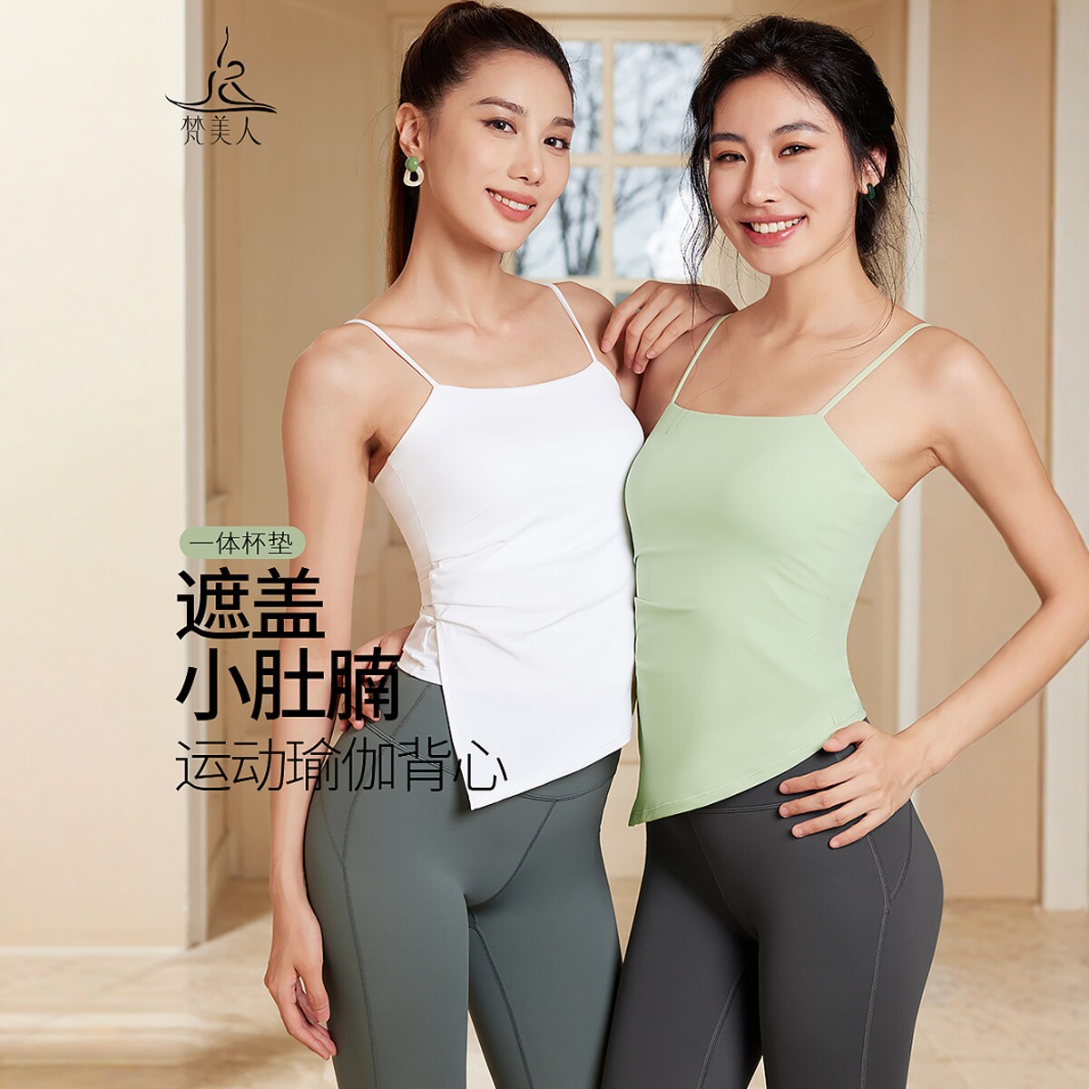 梵美人瑜伽上衣一体胸垫运动吊带背心外穿裸感健身薄款瑜伽服5182