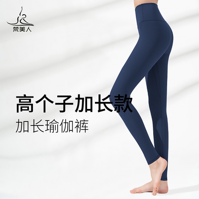 梵美人瑜伽裤加长款高个子秋季781外穿速干紧身显瘦高腰瑜伽长裤